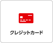 クレジットカード